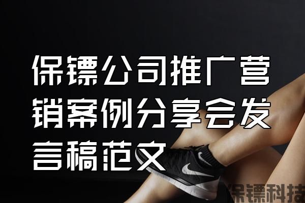 保鏢公司推廣營銷案例分享會發言稿范文