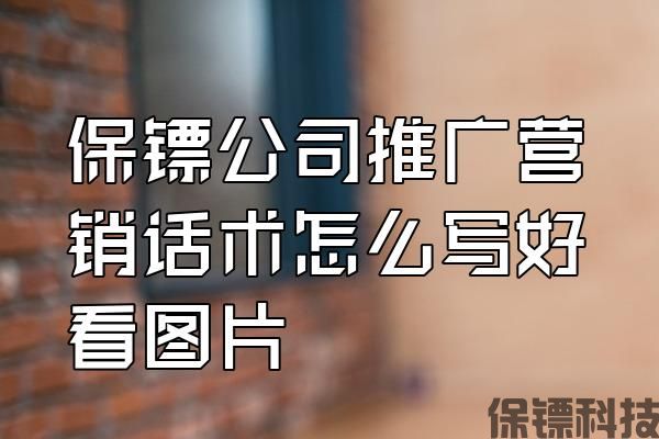 保鏢公司推廣營銷話術怎么寫好看圖片