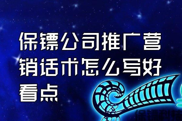 保鏢公司推廣營銷話術怎么寫好看點