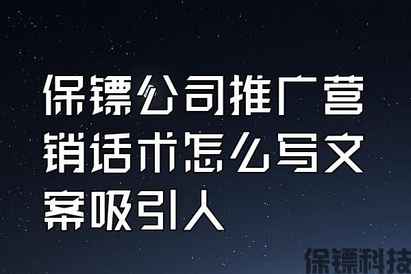 保鏢公司推廣營銷話術怎么寫文案吸引人