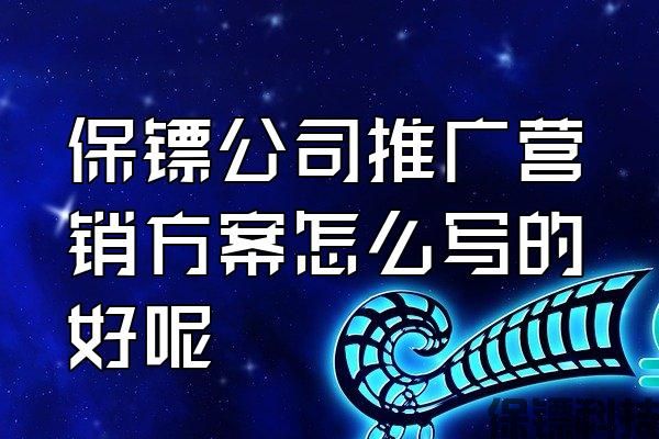 保鏢公司推廣營(yíng)銷(xiāo)方案怎么寫(xiě)的好呢