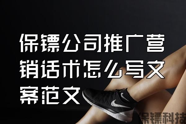 保鏢公司推廣營銷話術怎么寫文案范文