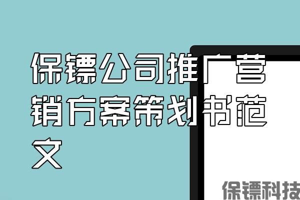 保鏢公司推廣營銷方案策劃書范文