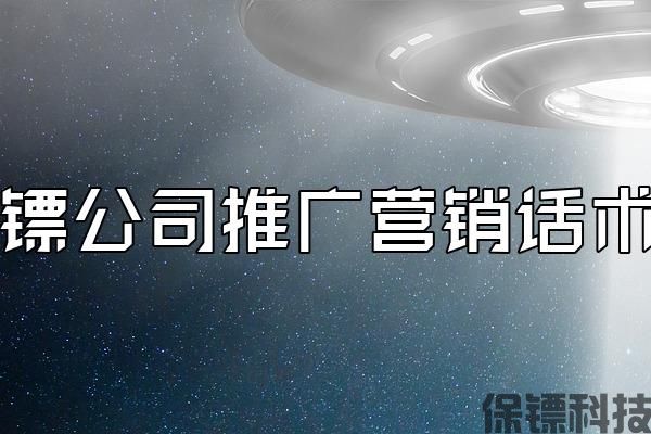 保鏢公司推廣營銷話術