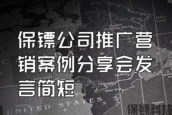 保鏢公司推廣營銷案例分享會發言簡短
