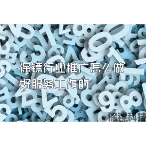 保鏢行業推廣怎么做好服務工作的