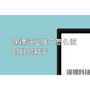 保鏢行業推廣怎么做的好呢知乎