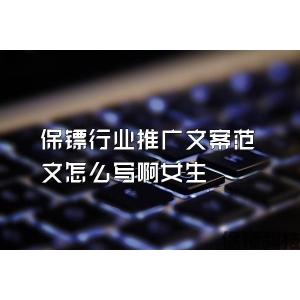 保鏢行業推廣文案范文怎么寫啊女生