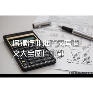 保鏢行業推廣文案范文大全圖片下載