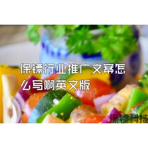 保鏢行業推廣文案怎么寫啊英文版