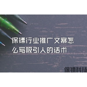 保鏢行業推廣文案怎么寫吸引人的話術
