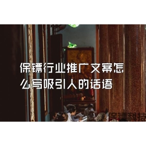 保鏢行業推廣文案怎么寫吸引人的話語