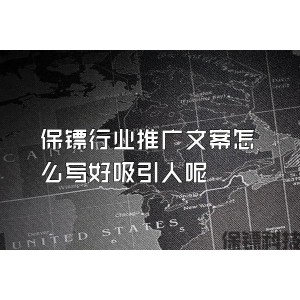 保鏢行業推廣文案怎么寫好吸引人呢