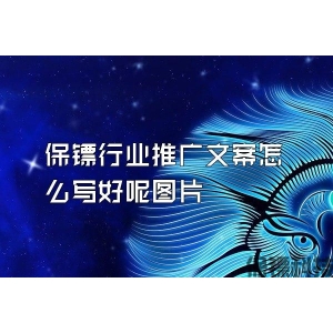保鏢行業推廣文案怎么寫好呢圖片