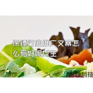 保鏢行業推廣文案怎么寫好呢女生
