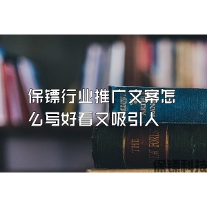 保鏢行業推廣文案怎么寫好看又吸引人