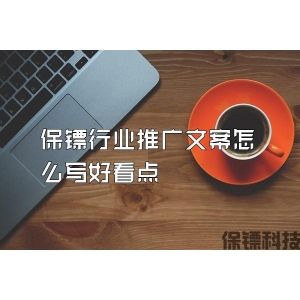 保鏢行業推廣文案怎么寫好看點