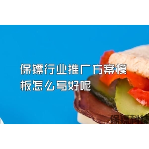 保鏢行業推廣方案模板怎么寫好呢