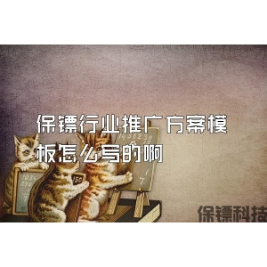 保鏢行業推廣方案模板怎么寫的啊