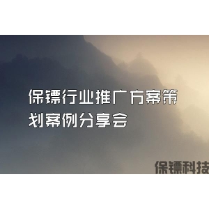 保鏢行業(yè)推廣方案策劃案例分享會