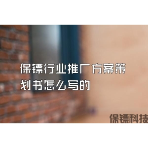 保鏢行業推廣方案策劃書怎么寫的