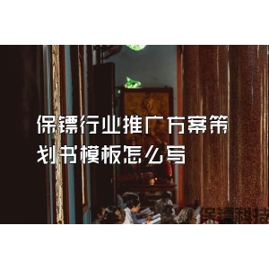 保鏢行業推廣方案策劃書模板怎么寫