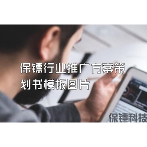 保鏢行業推廣方案策劃書模板圖片