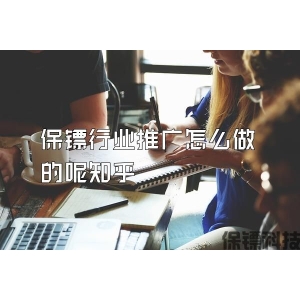 保鏢行業推廣怎么做的呢知乎