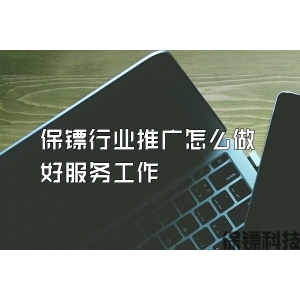 保鏢行業推廣怎么做好服務工作