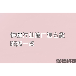 保鏢行業推廣怎么做的好一點