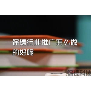 保鏢行業推廣怎么做的好呢