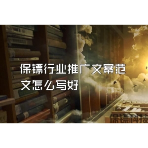 保鏢行業推廣文案范文怎么寫好