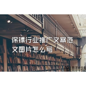 保鏢行業推廣文案范文圖片怎么寫