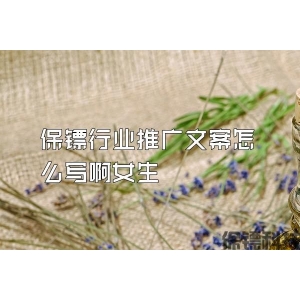 保鏢行業推廣文案怎么寫啊女生