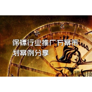 保鏢行業推廣方案策劃案例分享