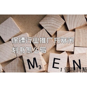 保鏢行業推廣方案策劃書怎么寫