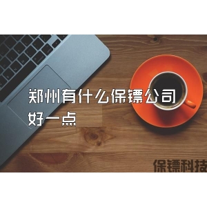鄭州有什么保鏢公司好一點