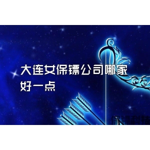 大連女保鏢公司哪家好一點