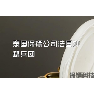 泰國(guó)保鏢公司法國(guó)外籍兵團(tuán)