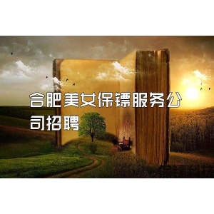 合肥美女保鏢服務公司招聘