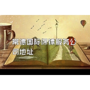 常德國際保鏢服務公司地址