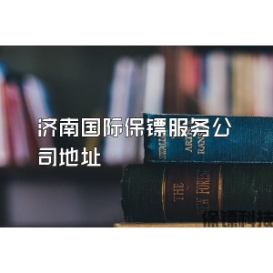 濟南國際保鏢服務公司地址