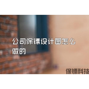 公司保鏢設計圖怎么做的
