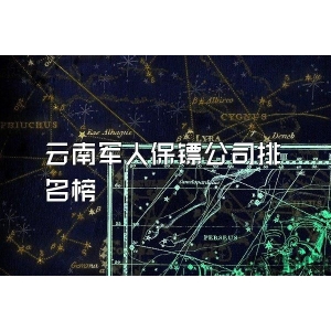 云南軍人保鏢公司排名榜