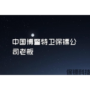中國博警特衛保鏢公司老板