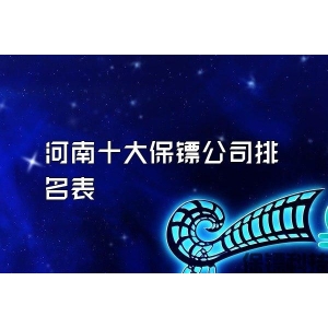 河南十大保鏢公司排名表