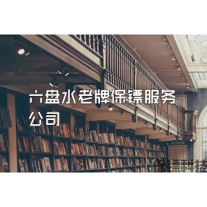 六盤水老牌保鏢服務公司