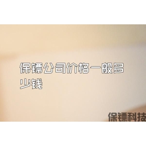 保鏢公司價(jià)格一般多少錢