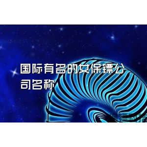 國(guó)際有名的女保鏢公司名稱