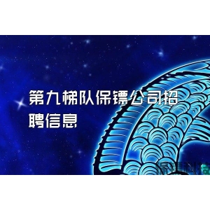 第九梯隊(duì)保鏢公司招聘信息